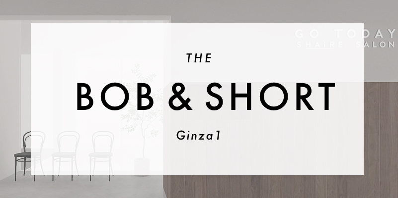 銀座のボブ ショートヘア専門美容室 The Bob Short 銀座のボブ ショートヘア専門美容室 The Bob Short